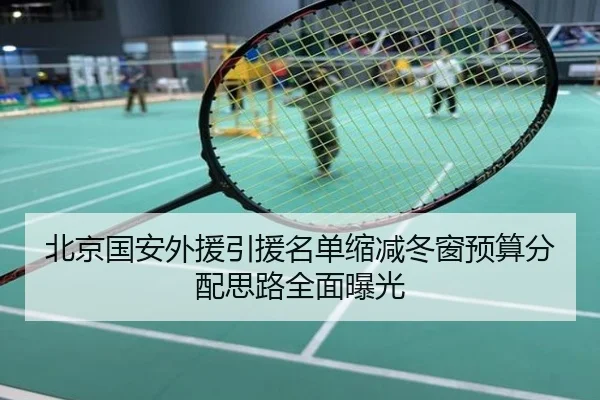 北京国安外援引援名单缩减冬窗预算分配思路全面曝光