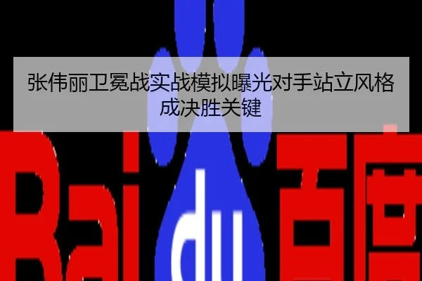 张伟丽卫冕战实战模拟曝光对手站立风格成决胜关键