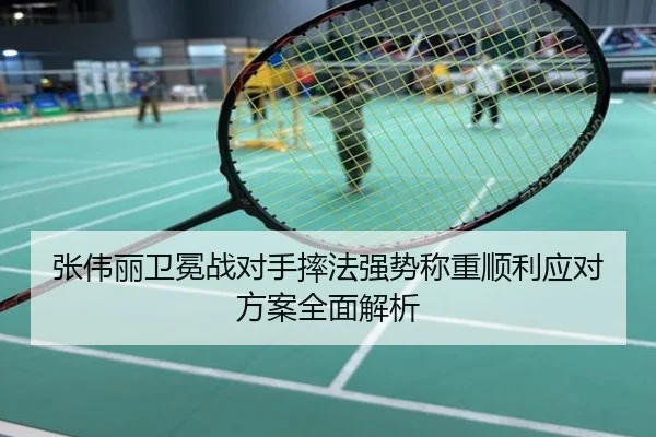 张伟丽卫冕战对手摔法强势称重顺利应对方案全面解析
